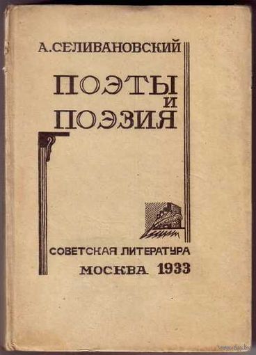 Селивановский А. Поэзия и поэты. Критические статьи. /Гравюры на дереве З.Горбовца./ 1933г.  Редкая книга в Отличном состоянии!