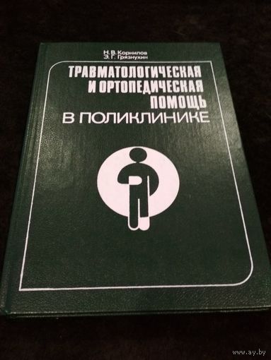 Травматологическая и ортопедическая помощь в поликлинике