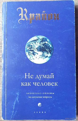 Крайон. Книга 2. Не думай как человек. Ченнелинг - ответы на насущные вопросы. Кэрролл Ли