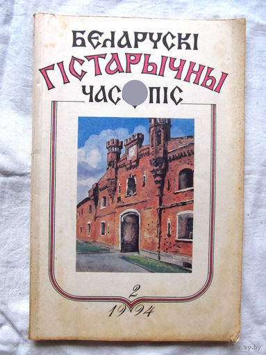 26-01 03 Журнал Беларускі гістарычны часопіс 2-1994