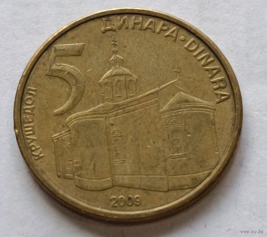 Сербия. 5 динар 2009 года