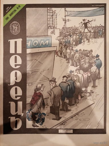 Журнал УССР Перецъ 19 выпуск 1989 год