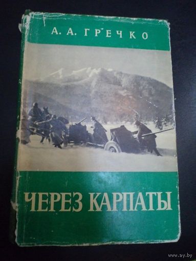 А.А. Гречко. Через Карпаты. 1970 г.
