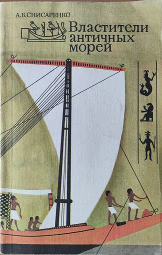 Властители античных морей. Как древние народы Средиземноморья осваивали мир, называемый Ойкуменой? Куда и зачем плыли их корабли, как они выглядели? Что такое Офир и Фарсис? ОЧЕНЬ ИНТЕРЕСНО!