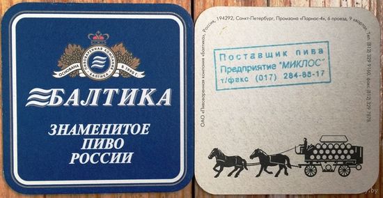 Подставка под пиво "Балтика"  /Россия/ No 1, с печатью поставщика /Минск/