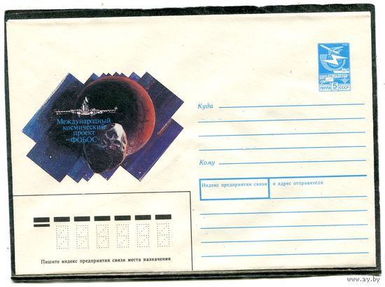 СССР 1988. ХМК. Конверт. Международный космический проект Фобос