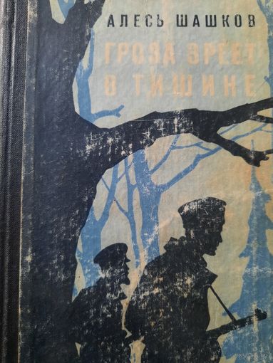Алесь Шашков. Гроза зреет в тишине