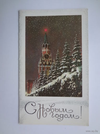 С Новым годом!  1984 г.  Спасская башня, ели.  двойная.  чистая.