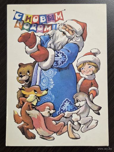 Четвериков С Новым годом 1978 подписанная открытка СССР