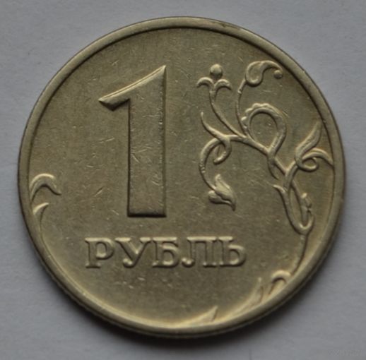 1 рубль 2005 г, ММД.