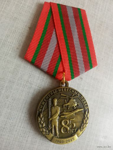 Медаль. 85 лет Инженерно-аэродромному полку.