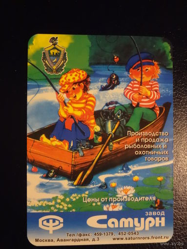 Календарик 2007 г.  Завод Сатурн. Производство и продажа рыболовных и охотничьих товаров.