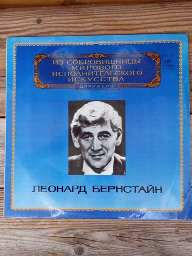 Леонард Бернстайн, Нью-Йоркский филарм. оркестр - Д. Шостакович. Симфония No.5 (Из сокровищницы мирового исполнительного искусства) - ЛЗГ