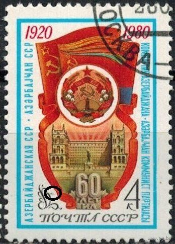 Марки СССР 1980 год. 5072. 60-летие Азербайджанской ССР. Полная серия из 1 марки. 5072.