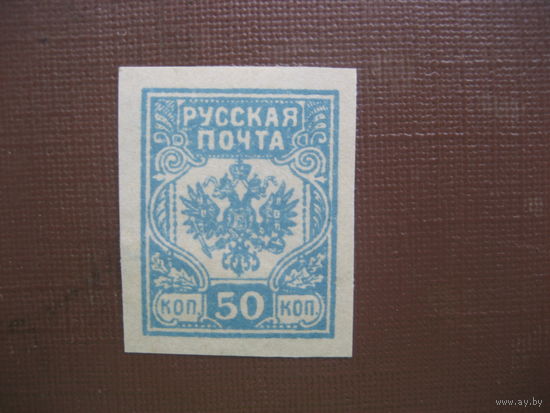 Гражданская война Русская почта 50 коп