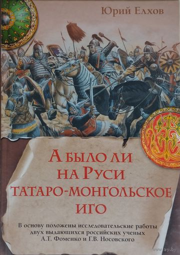 А было ли на Руси татаро-монгольское иго