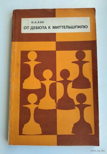 Кан И.А. От дебюта к миттельшпилю.