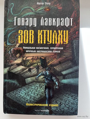 Г. Лавкрафт. Зов Ктулху
