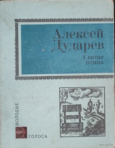 А. Дударев Святая птица.  Первая книга белорусского писателя