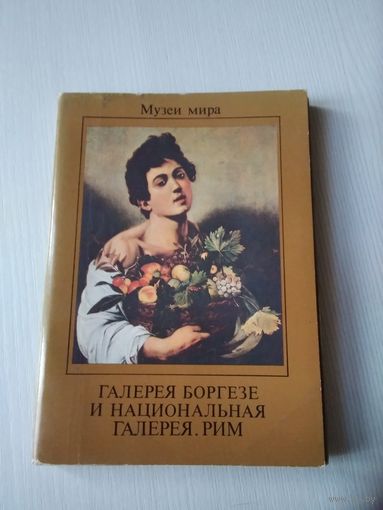 Набор открыток, 1988г. Музеи мира. Галерея Боргезе. /ЮК
