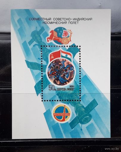 СССР 1984г. Блок. Совместный советско-индийский космический полет.**