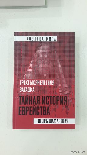 Тайная история еврейства. Трехтысячелетняя загадка