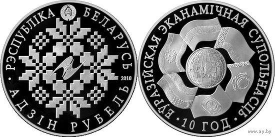 ЕврАзЭС. 10 лет, 1 рубль 2010, медно-никель