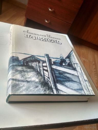 Иванов А. Повитель. Худ.-иллюстрированное изд.
