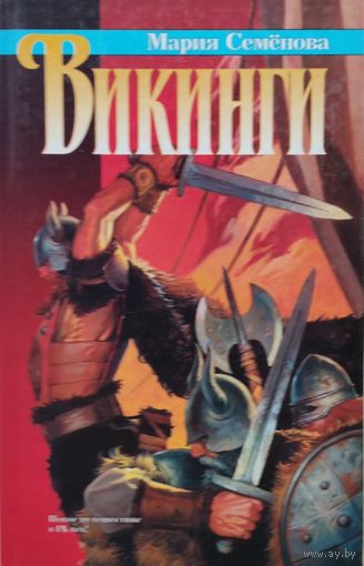 Мария Семенова "Викинги"