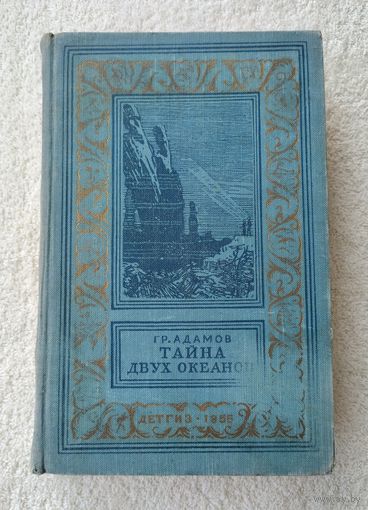 Адамов Гр. Тайна двух океанов (БПиНФ, 1955 г).