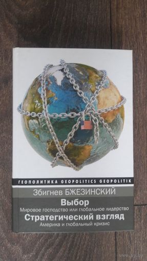 Выбор. Стратегический взгляд