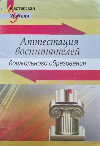 Мастерская учителя. Аттестация воспитателей дошкольного образования