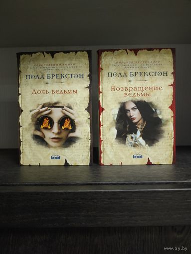 Дочь ведьмы. Возвращение ведьмы. Пола Брекстон