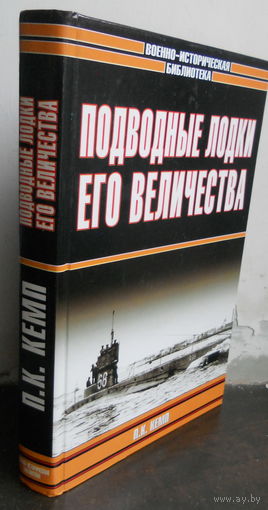 Кемп П. Подводные лодки его Величества.