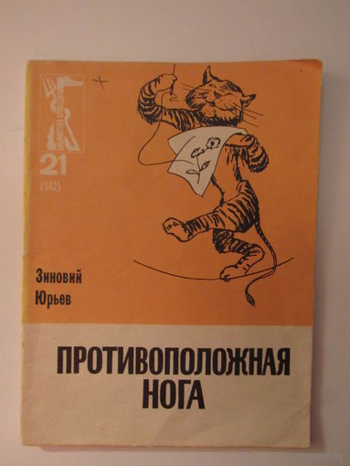 Зиновий Юрьев Противоположная нога 21 (542) Библиотека крокодила