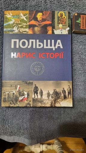 Польшча - Нарыс історыі, Варшава 2015г.