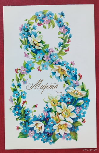 8 Марта! Чистая. 1978 года. Дергилева. 2009.