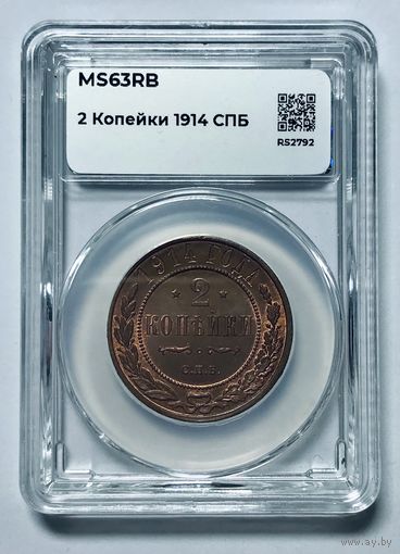 С рубля без мц! 2 копейки 1914 MS 63 rb ННР Николай II РИ кр. медь!