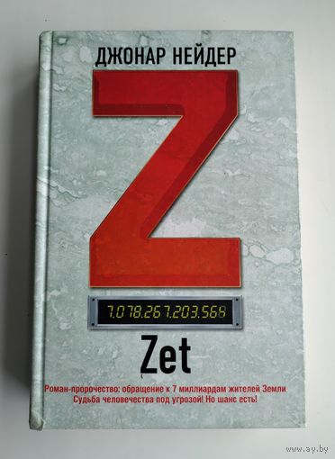Нейдер Джонар. Zet (роман).