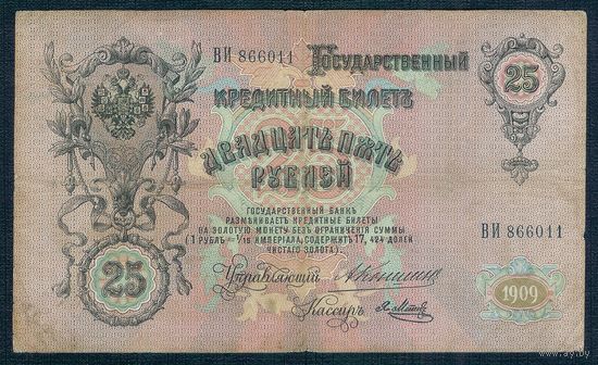 25 рублей 1909 год, Коншин - Я. Метц