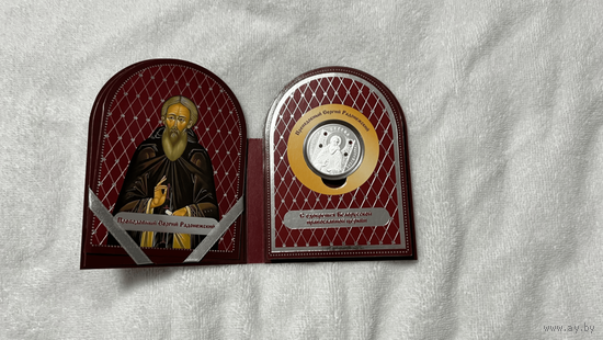 Православные Святые Сергий 20 Рублей Серебро. Редкость!