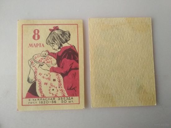 Спичечные этикетки ф.Красная звезда. 8 Марта. ГОСТ-56
