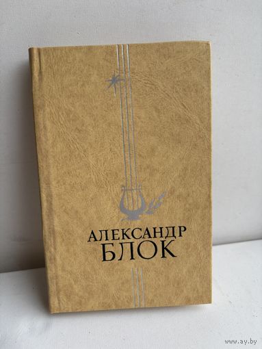 Александр Блок избранное издательство правда 1978
