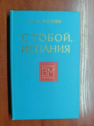 Михаил Ботин "С тобой, Испания" из серии "Военные мемуары"