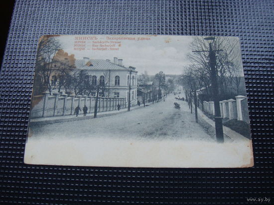 Минск .Захарьевская улица
