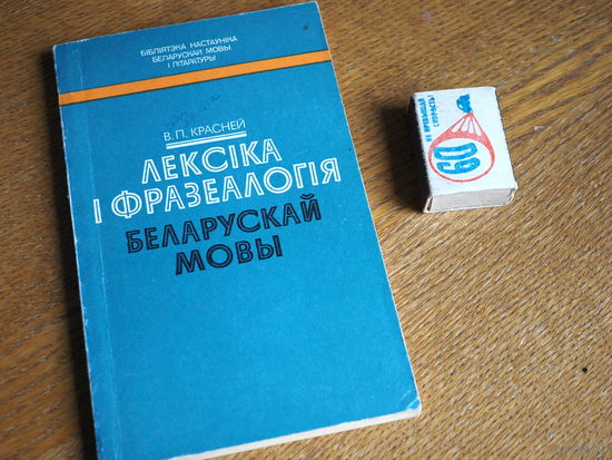 В.П. Красней. Лексика и фразеалогия беларускай мовы. 1982г. н.10700.