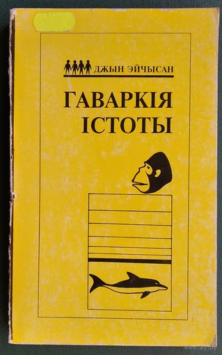 Джын Эйчысан. Гаваркія істоты: уводзіны ў псіхалінгвістыку. Серыя "Адкрытае грамадства"