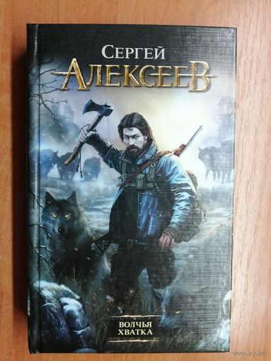 Сергей Алексеев "Волчья хватка"
