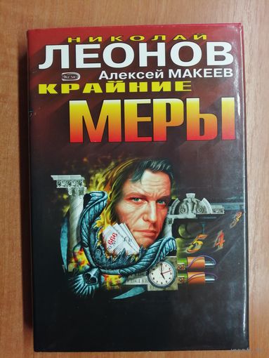 Николай Леонов, Алексей Макеев "Крайние меры" из серии "Черная кошка"