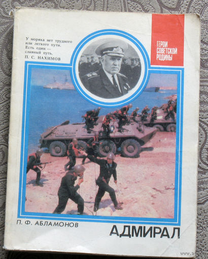 П.Ф.Абламонов Адмирал. О дважды Герое Советского Союза С.Г.Горшкове